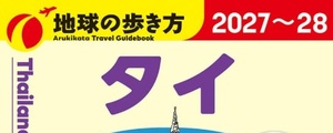 地球の歩き方タイ2027-2028