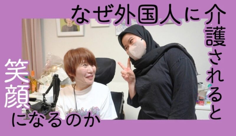 「なぜ外国人に介護されると笑顔になるのか」第19回（前編） 高度な専門技術で寄り添う重度訪問介護