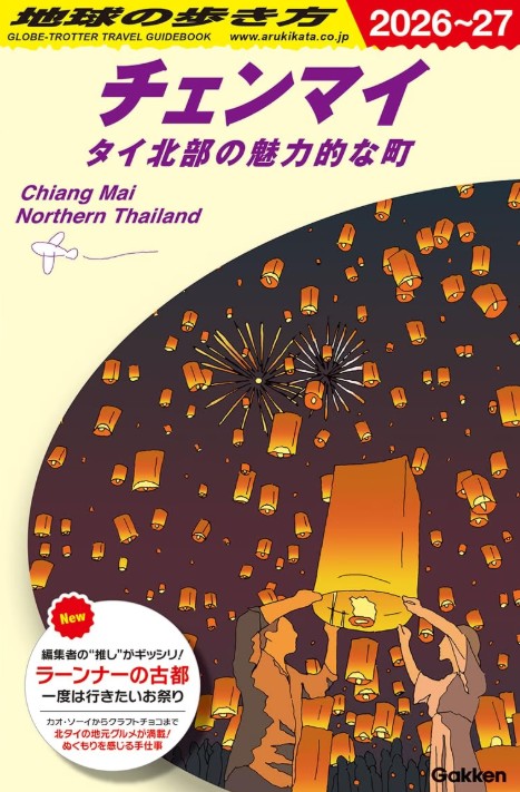 地球の歩き方チェンマイ&タイ北部の魅力的な町2026-2027