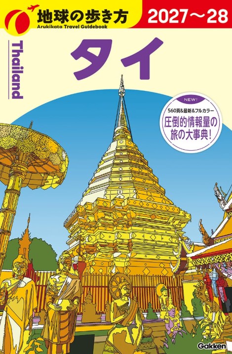 地球の歩き方タイ2027-2028