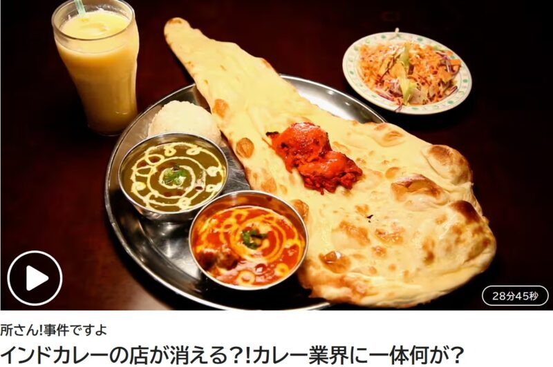 NHK「所さん！事件ですよ」～インドカレーの店が消える?!カレー業界に一体何が?～にスタジオゲストとして出演